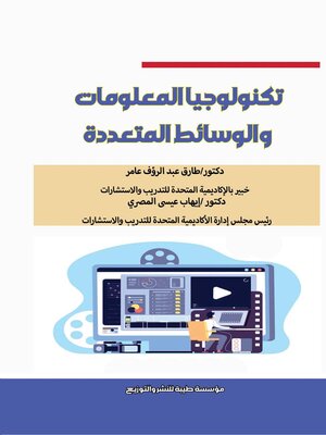 cover image of تكنولوجيا المعلومات والوسائط المتعددة